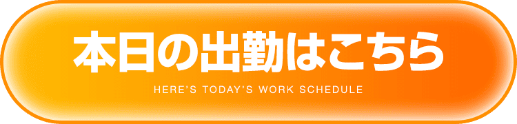 本日の出勤はこちら