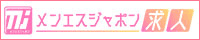 メンズエステ求人「メンエスジャポン求人」