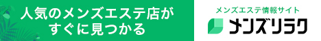 沖縄のおすすめメンズエステ情報｜メンズリラク